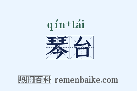 琴台是什么意思的图片